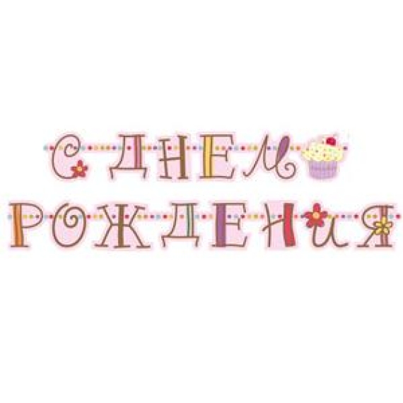 С ДР Сладкий Праздник 